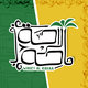واحة الراحة