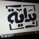 بداية