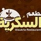 تصميم لوجو / شعار مطعم السكرية