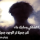 (شعر) إيليا أبو ماضي 