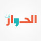 الحوار نت