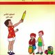SECOND GRADE ARABIC LANGUAGE PART 1