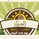 الدوار (يوم فى الريف ) Enactus Zu Official project