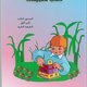 THIRD GRADE ARABIC LANGUAGE PART 1