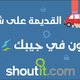 اعلانات برنامج shout it للموبايل