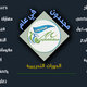 السنوية الأولى لإنطلاق نادي مجددون الشبابي