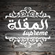 المقلة