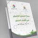 هوية دورة التمويل التنموي في العمل الخيري