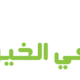 صورة فى الخير 