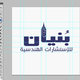 شركة بنيان الهندسية