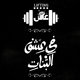 Typography Arabic VOL.1 - تيبوغرافى عربى 2014