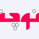 انوجة 