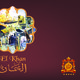 مركب السرايا | مطعم الخان