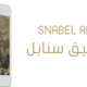 Snabel App | تطبيق سنابل