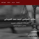 مكتب المحامى أحمد حمد العبيدلى