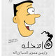 أضحك وارمي هموم الدنيا وراك