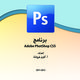 كتاب تعليمي للتصميم باستخدام الفوتوشوب