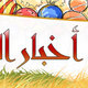 أخبار الروضة