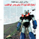 دمر ابو الغضب