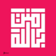 مخطوطة " آمنت بالله "