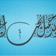 إن الله جميل يحب الجمال