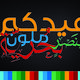 تصميم تهنئة
