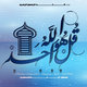 قرآن و تصاميم اسلامية