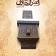 مطعم قصر الشوق