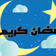 2015 Ramadan Calender 