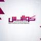 كواليس
