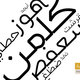 بداية، خط عربي