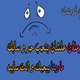 مش عارف