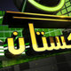 Gao Pakistan Program Title