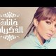  Assala - Khanat El-Zekrayat | آصالة - خانات الذكريات [LYRICS] Assala 