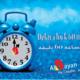 ديزاين التوقيت الشتوي 