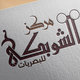 تصميم شعارين لمركز بصريات على طلب رغبة الزبون .. 