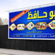 أبو حافظ " للحدايد والبويات "