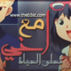مع أخي تحلو الحياة