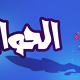 الحوات 