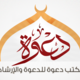 لوجو مكتب دعوة للدعوة والارشاد