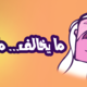 ما يخالف ما يخالف 