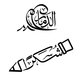 Arabic Calligraphy work