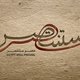 Arabic Calligraphy art