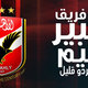 أعظم نادى فى الكون