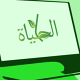 شعار الحياة Alhyah Logo