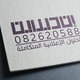 لوجو لمطبعة إن ديزاين .. 