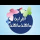 القراية ساهلة ماهلة