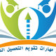 تطوير مهارات التحصيل الدراسي