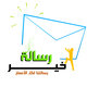 رساله خير