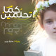 غلاف رواية "كما تحلمين"